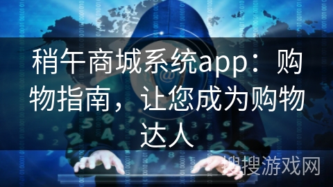 稍午商城系统app：购物指南，让您成为购物达人