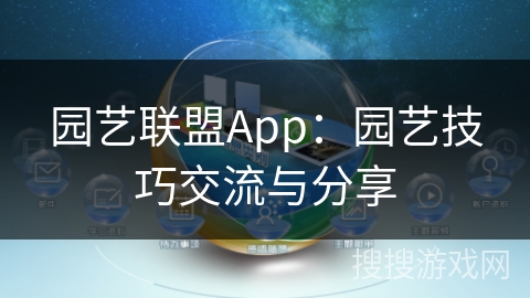 园艺联盟App：园艺技巧交流与分享