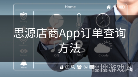 思源店商App订单查询方法