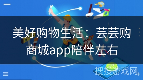 美好购物生活：芸芸购商城app陪伴左右