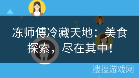 冻师傅冷藏天地：美食探索，尽在其中！