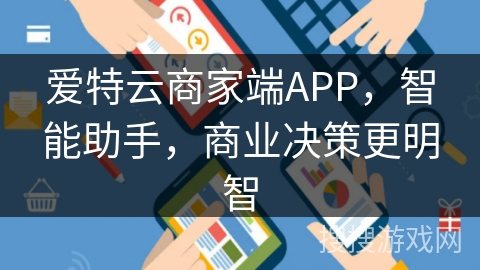 爱特云商家端APP，智能助手，商业决策更明智