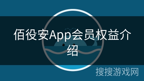 佰役安App会员权益介绍