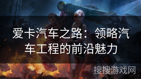 爱卡汽车之路：领略汽车工程的前沿魅力