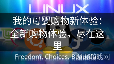我的母婴购物新体验：全新购物体验，尽在这里