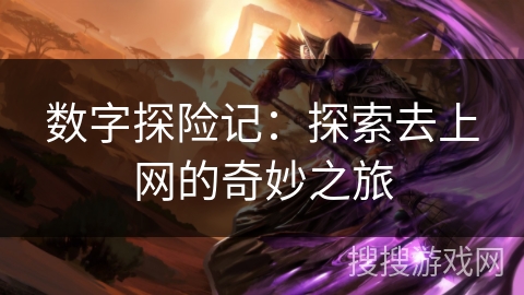 数字探险记：探索去上网的奇妙之旅