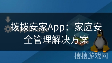 拨拨安家App：家庭安全管理解决方案
