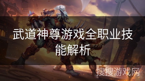 武道神尊游戏全职业技能解析
