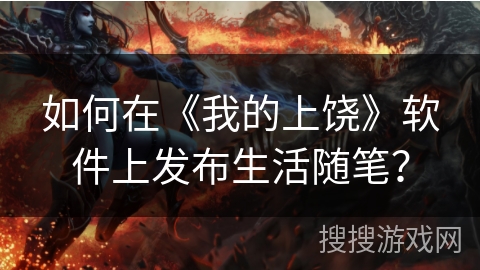 如何在《我的上饶》软件上发布生活随笔？