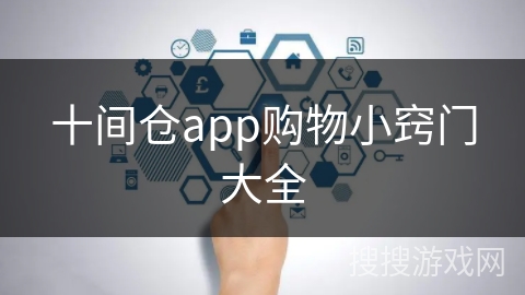 十间仓app购物小窍门大全