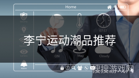 李宁运动潮品推荐