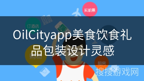 OilCityapp美食饮食礼品包装设计灵感