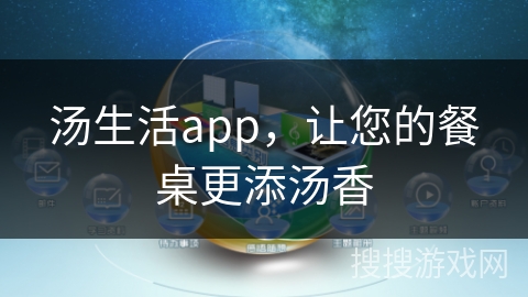 汤生活app，让您的餐桌更添汤香