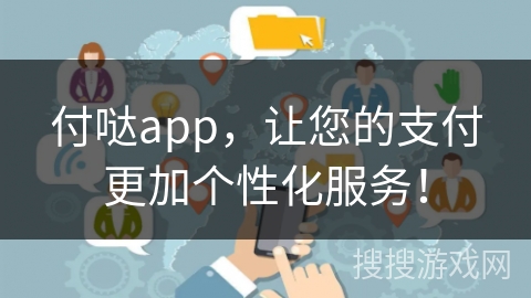 付哒app，让您的支付更加个性化服务！