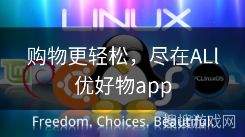 购物更轻松,尽在ALl优好物app 购物更轻松,尽在ALl优好物app