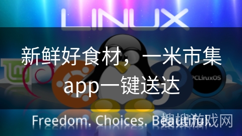 新鲜好食材，一米市集app一键送达