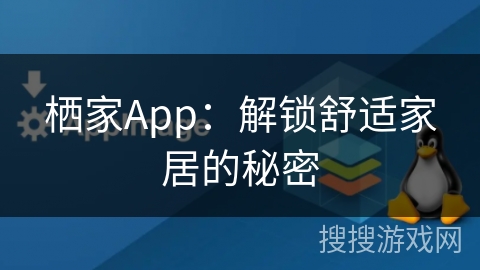 栖家App：解锁舒适家居的秘密