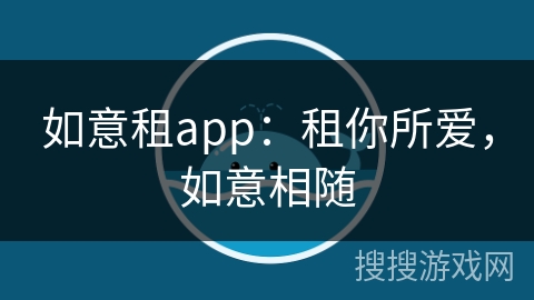 如意租app：租你所爱，如意相随