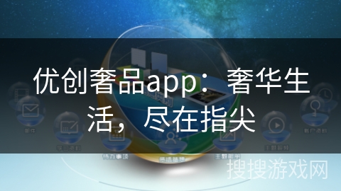 优创奢品app：奢华生活，尽在指尖