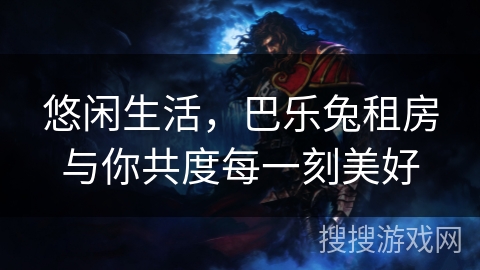 悠闲生活，巴乐兔租房与你共度每一刻美好