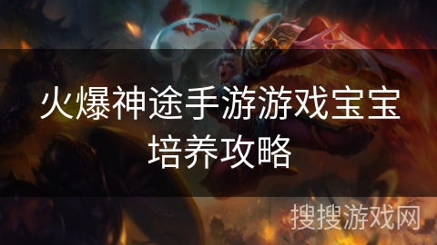 火爆神途手游游戏宝宝培养攻略