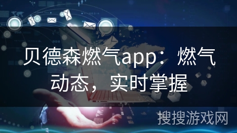 贝德森燃气app：燃气动态，实时掌握
