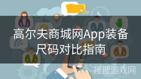 高尔夫商城网App装备尺码对比指南