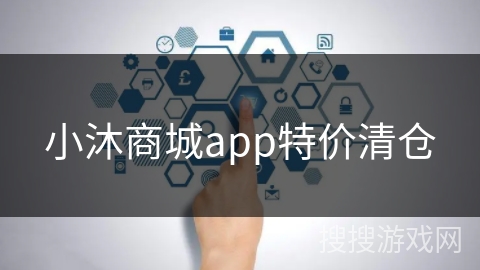 小沐商城app特价清仓