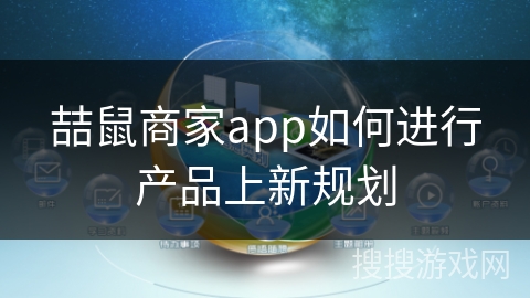喆鼠商家app如何进行产品上新规划
