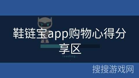 鞋链宝app购物心得分享区