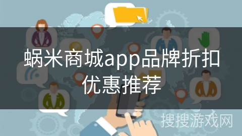 蜗米商城app品牌折扣优惠推荐