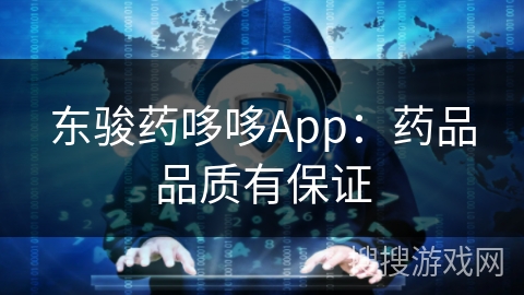东骏药哆哆App：药品品质有保证