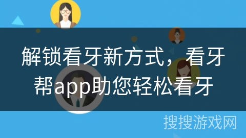 解锁看牙新方式,看牙帮app助您轻松看牙 解锁看牙新方式,看牙帮app助您轻松看牙
