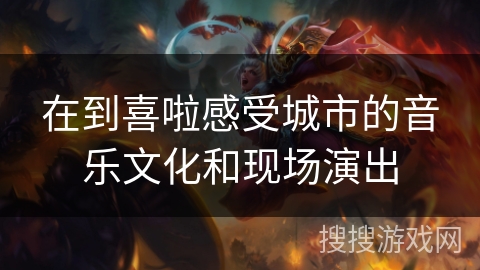 在到喜啦感受城市的音乐文化和现场演出