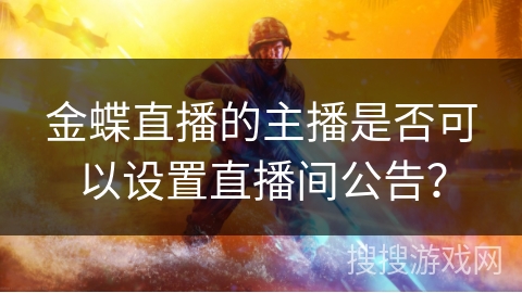 金蝶直播的主播是否可以设置直播间公告？