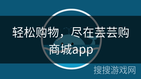 轻松购物，尽在芸芸购商城app