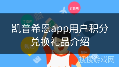 凯普希恩app用户积分兑换礼品介绍