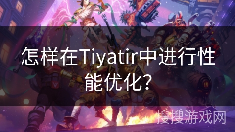 怎样在Tiyatir中进行性能优化？
