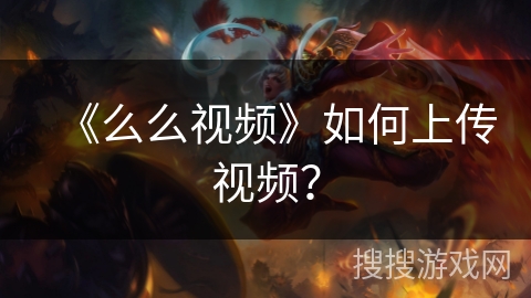《么么视频》如何上传视频？