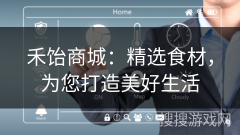 禾饴商城:精选食材,为您打造美好生活 禾饴商城:精选食材,为您打造美好生活