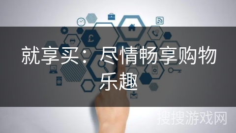 就享买：尽情畅享购物乐趣