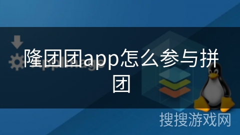 隆团团app怎么参与拼团