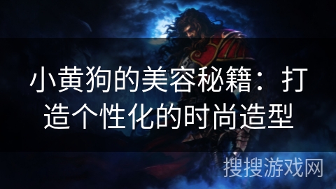 小黄狗的美容秘籍：打造个性化的时尚造型