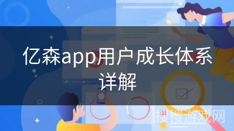 亿森app用户成长体系详解