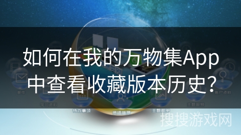 如何在我的万物集App中查看收藏版本历史? 如何在我的万物集App中查看收藏版本历史?