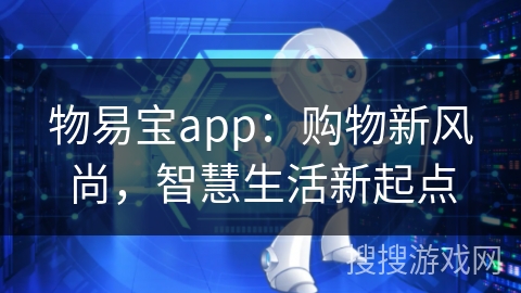 物易宝app：购物新风尚，智慧生活新起点