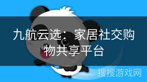 九航云选：家居社交购物共享平台