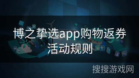 博之挚选app购物返券活动规则