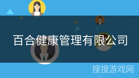 百合健康管理有限公司 百合健康管理有限公司