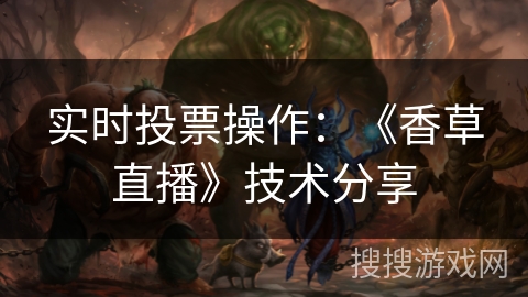 实时投票操作：《香草直播》技术分享